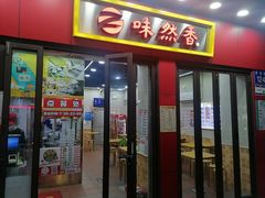 -味然香(多宝路店)