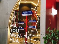-喧闹·东方大气茶(鹅岭二厂店)