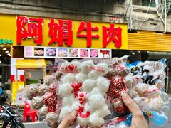 -阿娟牛肉丸·手打牛肉丸·现做现卖