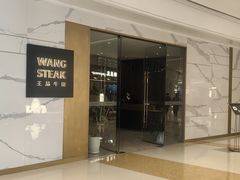 -王品牛排(合肥万象城店)