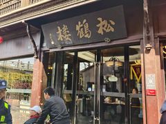 -松鹤楼(山塘街店)