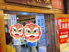 -拈签一笑黄牛肉辣卤串串