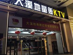 -大溪地量贩KTV(合肥1912店)