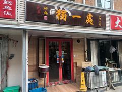 门面-三鞭一花·独一处·元英砂锅(海光寺店)