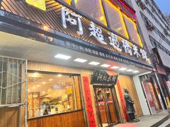 -阿超过桥米线(画展路店)