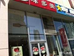 -味多美(望京店)