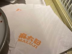 -麻六记(新天地店)