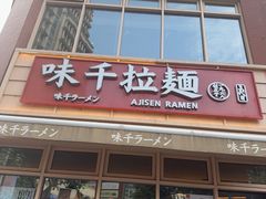 -味千拉面(东方明珠店)