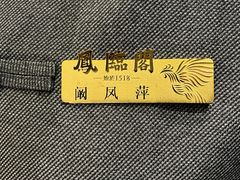 -凤临阁
