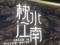 -枕水江南(铁西万象汇店)