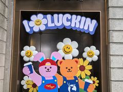 -瑞幸咖啡(江汉路中山大道店)
