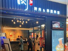 门面-肉加韩国料理·烤肉(金茂湾店)