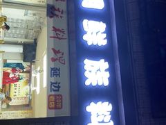 门面-屋里家延边朝鲜族冷面(南园店)