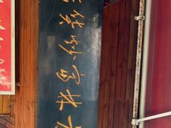 -方林富炒货店(西溪路78号本人店)