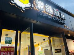 -超级鸡车(华东师大店)