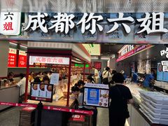 -成都你六姐·牛肉冒菜(城市集市合生汇店)