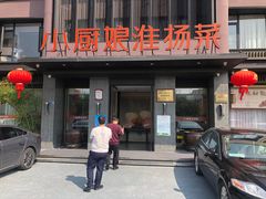 -小厨娘淮扬菜(天印大道店)