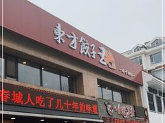 门面-东方饺子王臻味餐厅(新嘉坡城店)