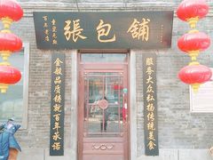 门面-张包铺(道外店)