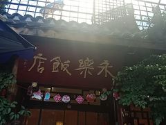 -永乐饭店