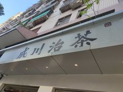 门面-成川茶店·潮汕工夫浓茶(万象店)