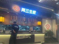 -阿三生煎(正弘城店)