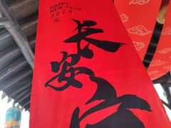 -茯茶镇