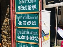 -古树酸奶(八廓南街店)