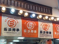 -乐彡炸串·烤苕皮(西单华威约饭街店)