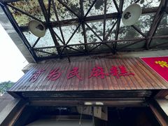 -肖为民麻糕(双桂坊店)