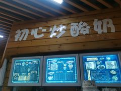 门面-初心炒酸奶(厚德品园店)