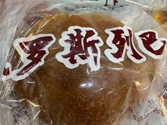 -柏师傅俄罗斯面包房