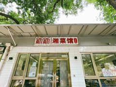 -新新湘菜馆(新中街二条店)