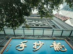 -龙抄手(春熙路总店)