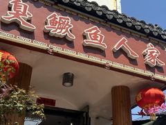 -臭鳜鱼人家·老字号徽菜