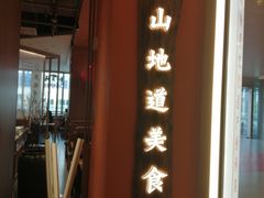 -川堂风·跷脚牛肉·乐山爆炒(宝山日月光店)