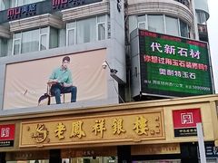 -沙洲路步行街(长安南路店)