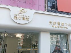 -苗方清颜专业祛痘·皮肤管理