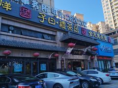 -子曰禮·茶居(端州星光礼誉店)