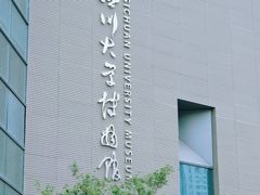 -四川大学博物馆