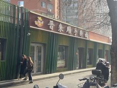-晋来顺手擀面(金地花园店)