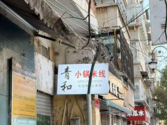 -青和小锅米线(翠湖店)