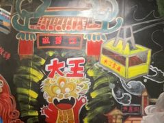 -大王油茶(磁器口店)