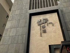 -東舍食唐精品陕菜馆