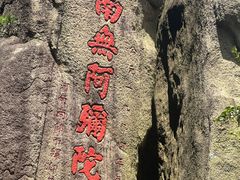 -九华山风景区