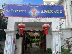 -尼玛藏家风味园(阿山食城店)