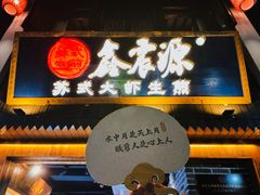-鑫震源·苏式大虾生煎(山塘街店)