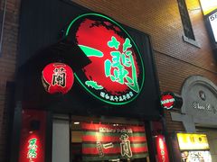 -一兰拉面(新宿中央东口店)