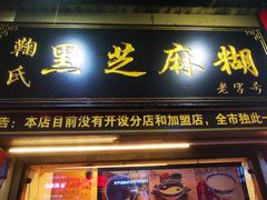 -鞠氏黑芝麻糊(水塔店)