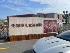 -无锡市儿童福利院